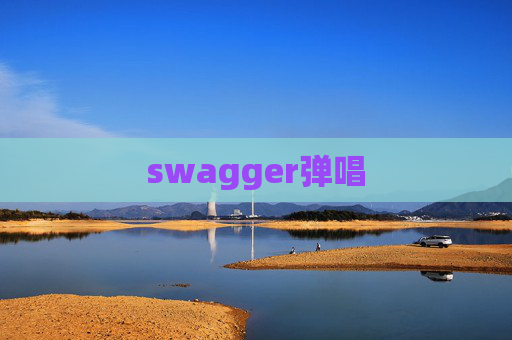 swagger弹唱